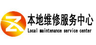 昌邑本地维修服务中心（中讯网）